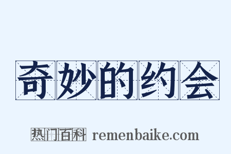 奇妙的约会是什么意思的图片
